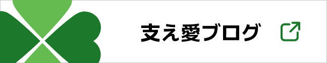 支え愛ブログ